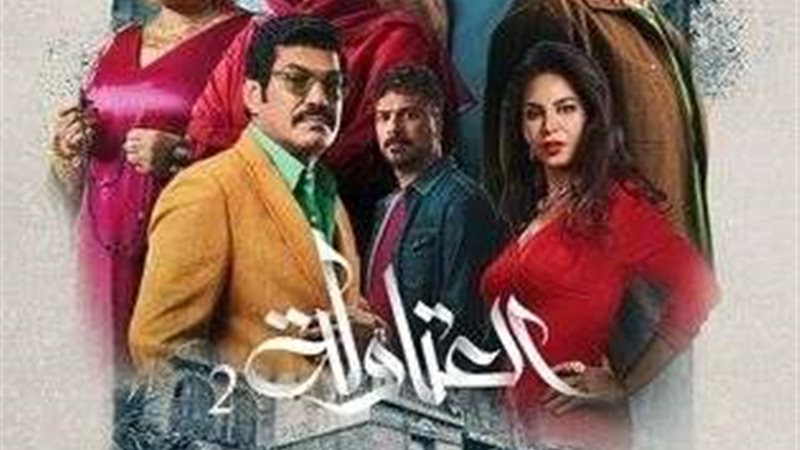 بوستر مسلسل العتاولة٢