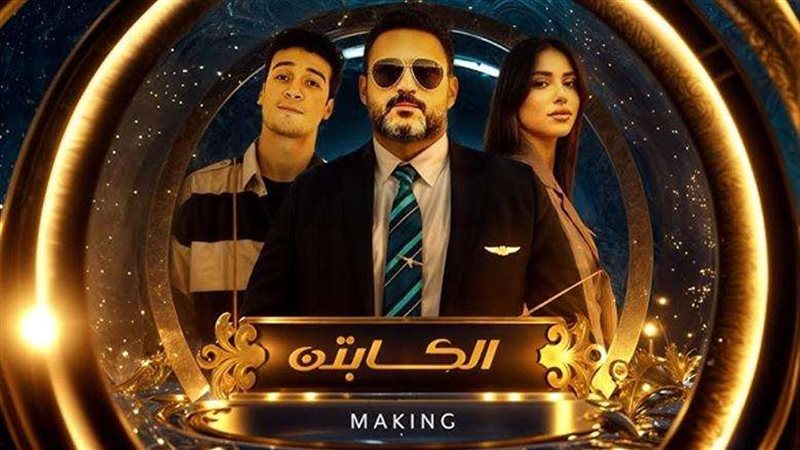 مشاهدة مسلسل الكابتن