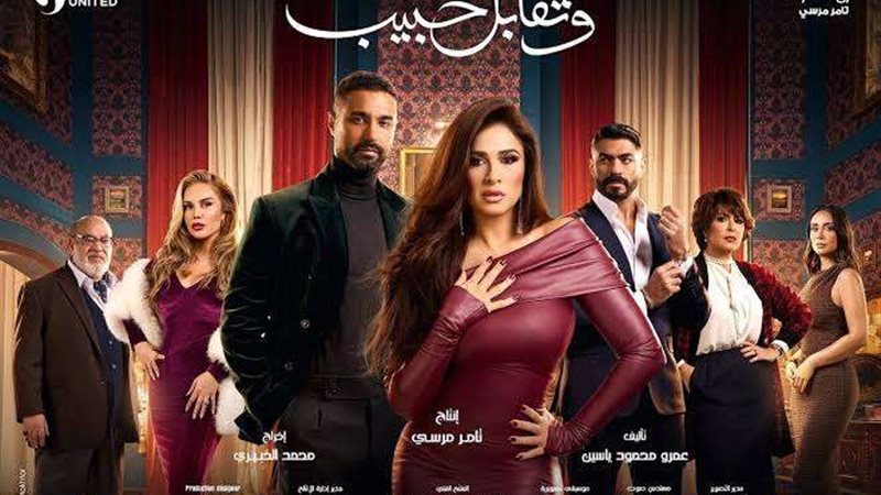 بوستر مسلسل وتقابل