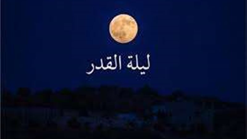 ليلة القدر