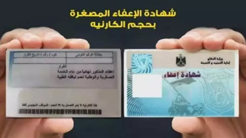 كارنيه الإعفاء من