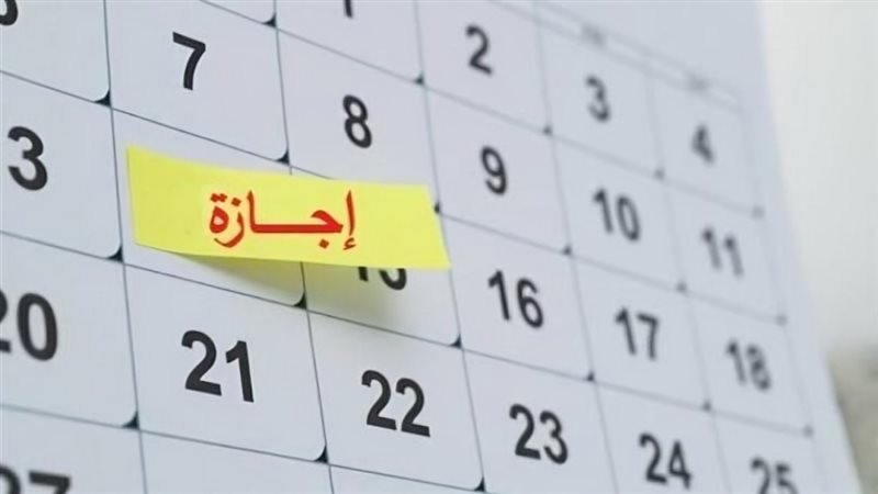 قائمة الإجازات الرسمية