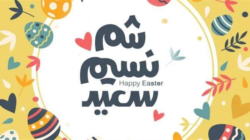 بوستات تهنئة شم النسيم