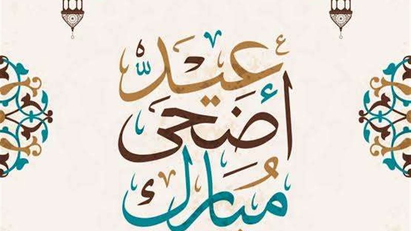 بوستات تهنئة عيد