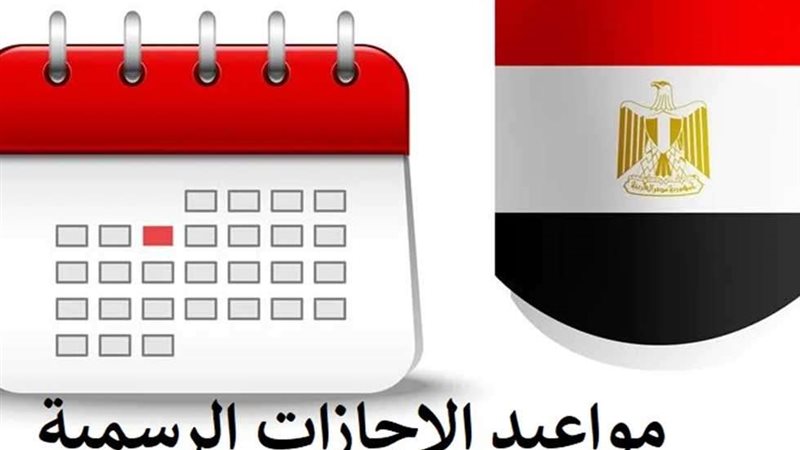 الاجازات الرسمية