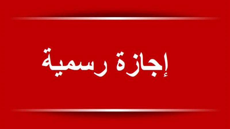 الإجازات الرسمية