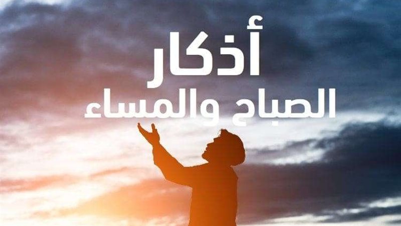 أذكار الصباح والمساء