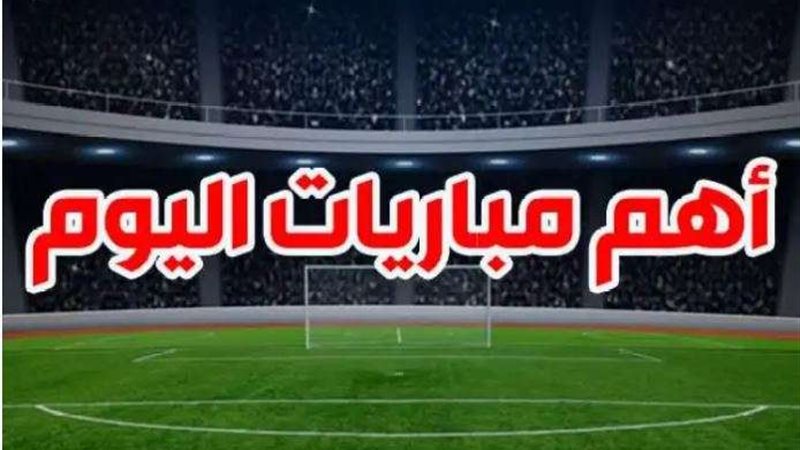 مباريات اليوم