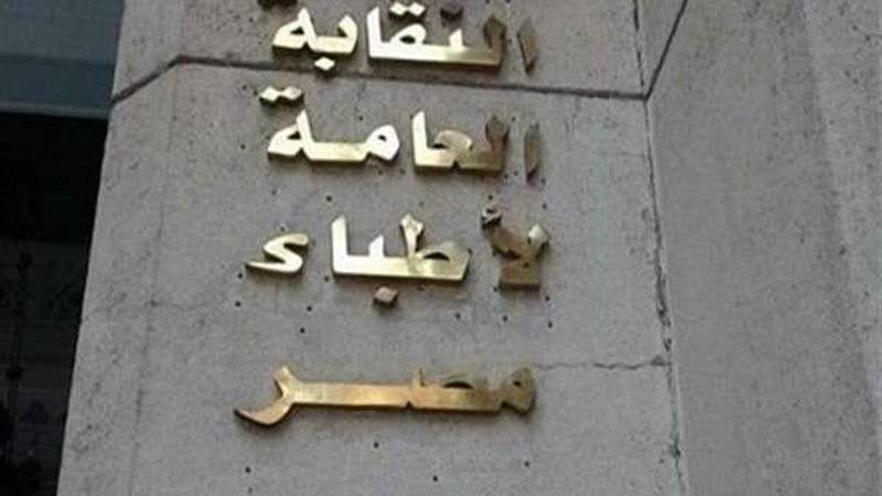 نقابة الاطباء