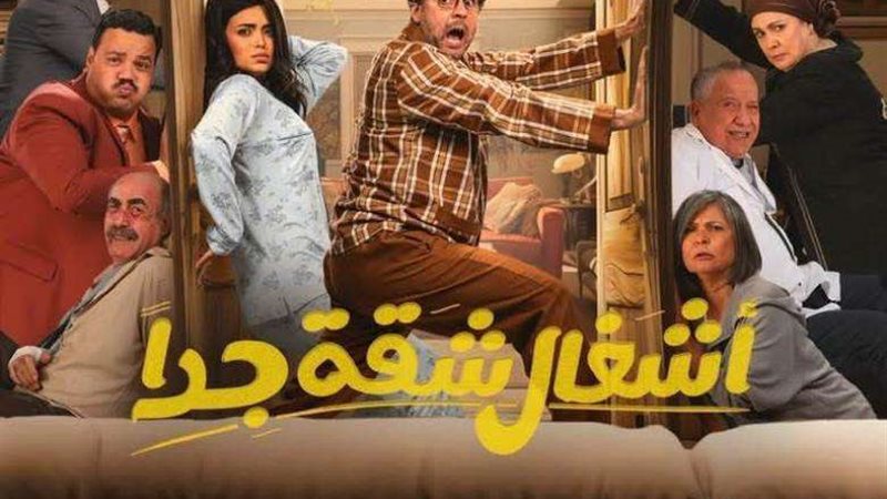 بوستر مسلسل أشغال