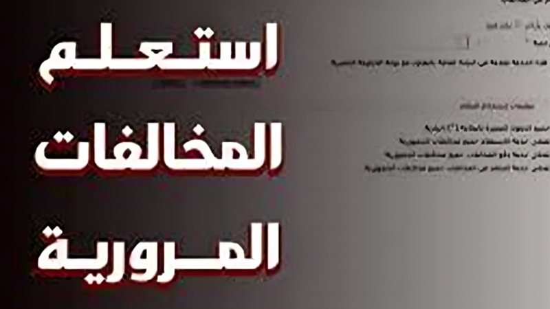 استعلم عن مخالفات