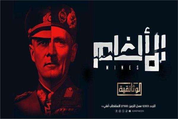 العرض الأول لفيلم "الألغام" علي شاشة الوثائقية.. توثيق لأزمة قديمة وتحديات مستمرة 