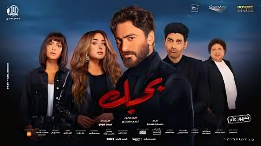 لعشاق تامر حسني.. فيلم بحبك ينطلق حصريًا على منصة Watch it ابتداءً من اليوم 