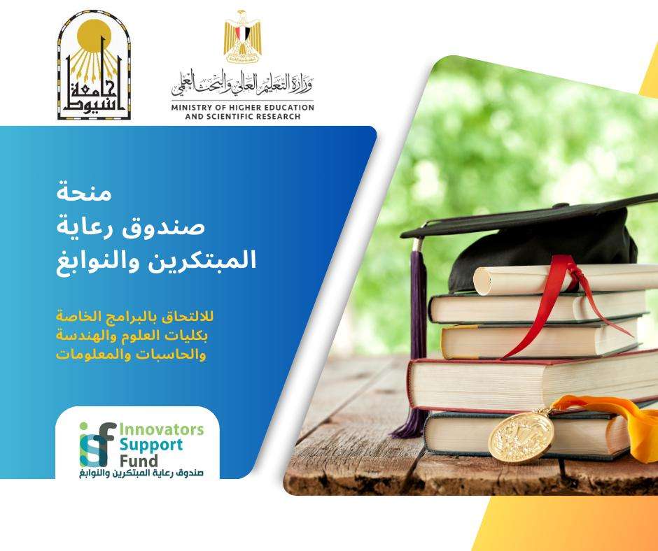 جامعة أسيوط تقدم 15 منحة دراسية كاملة بالتعاون مع صندوق رعاية المبتكرين والنوابع(ISF) للطلاب المتفوقين بالثانوية العامة وما يعادلها من خريجي عام ٢٠٢٤م 