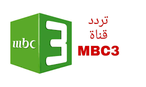 قناة MBC 3 للأطفال: مزيج مثالي من الترفيه والتعليم 