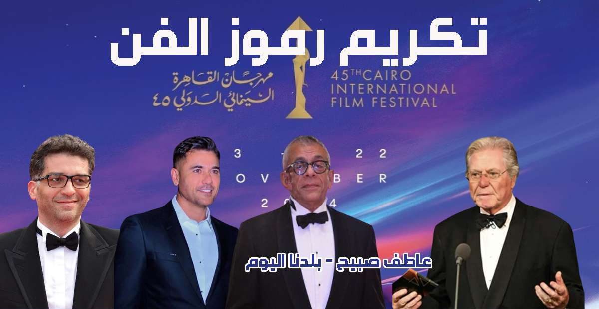 افتتاح مهرجان القاهرة السينمائي 2024 بالفيلم الفلسطيني أحلام عابرة 