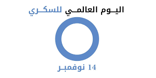 اليوم العالمي للسكري 2024 لكسر الحواجز من أجل صحة أفضل وتوعية أوسع 