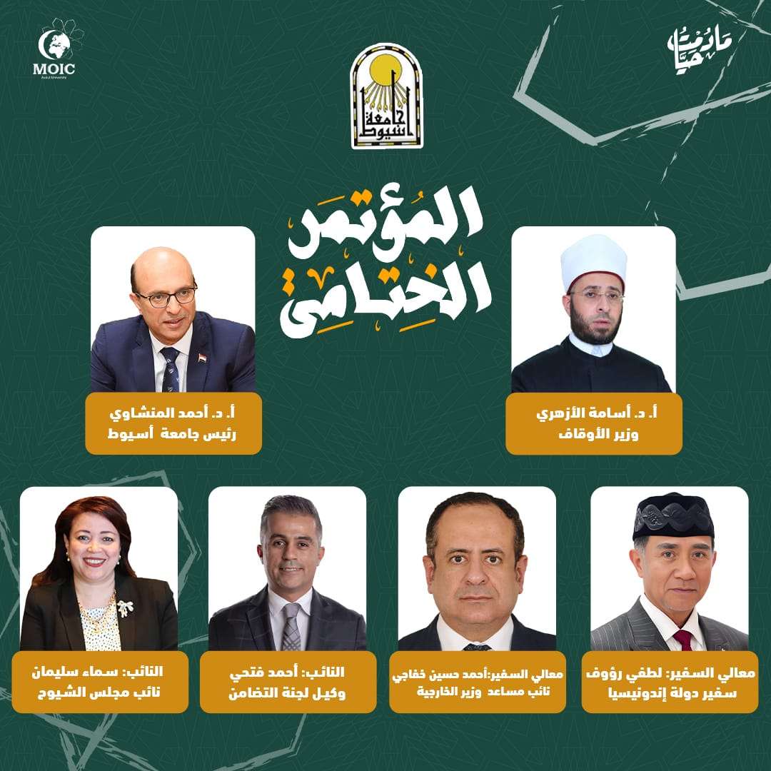 السبت المقبل ..جامعة أسيوط تستعد لإطلاق فعاليات المؤتمر الختامي لنموذج محاكاة منظمة التعاون الإسلامي (MOIC) 