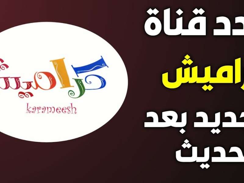 تردد قناة كراميش الجديد 2024 على النايل سات.. دليل كامل للتنزيل 