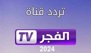 تردد قناة الفجر الجديد 2024 لمتابعة أروع المسلسلات التركية 