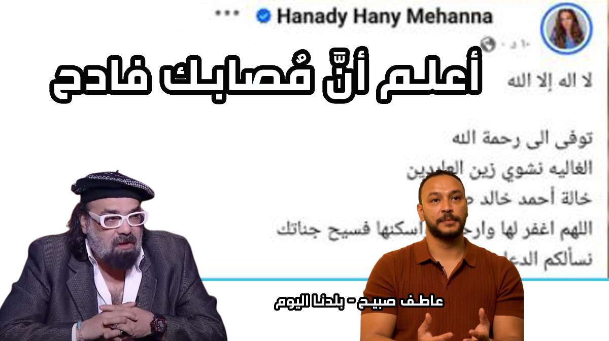 خاص ل"بلدنا اليوم".. أبو الليف ينعي وفاة خالة الفنان أحمد خالد صالح 