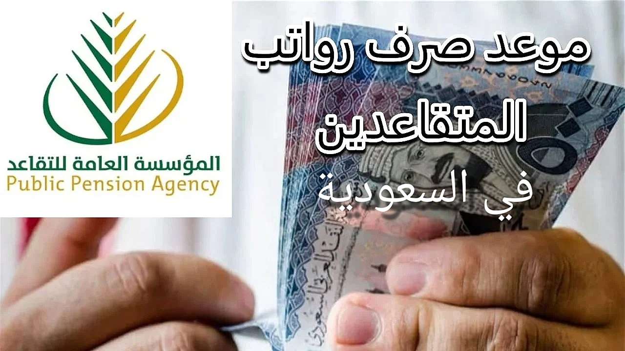 متى تنزل رواتب المتقاعدين السعوديين؟ موعد صرف شهر يناير وفبراير 2025 وخطوات الاستعلام بسهولة | بلدنا اليوم